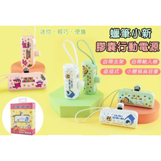 🔥原廠保固一年 現貨💯正版授權👍 5000mah 蠟筆小新膠囊行動電源 自帶線行動電源 口袋行動電源 直插式行動電源