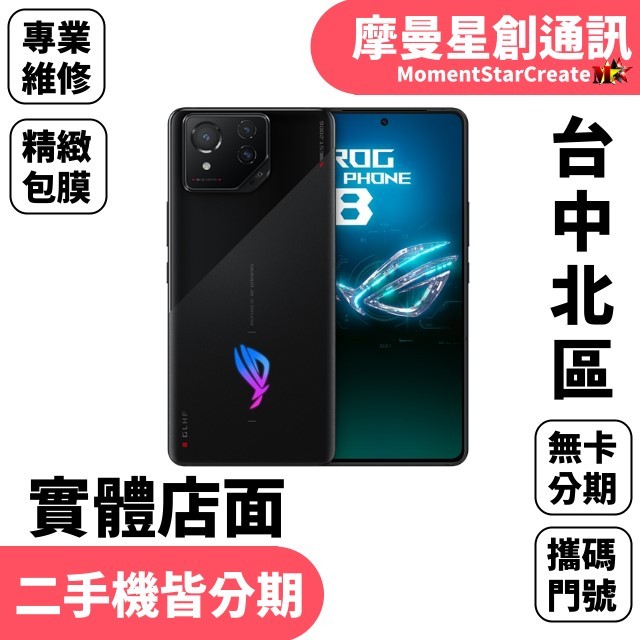 免費分期 華碩ASUS ROG Phone 8 512G 幻影黑/星河灰  防水防塵 免卡分期 學生/軍人/上班族