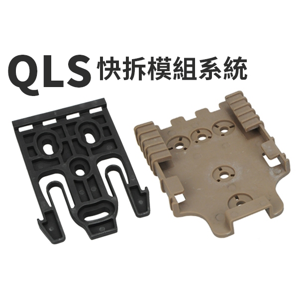 【酷愛】FMA QLS快拆模組系統 for 槍套 彈匣套 （通用沙法利蘭 SAFARILAND）TB1042