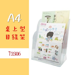 A4【雙層 桌上型目錄架】T2306 壓克力目錄架 廣告架 DM架 展示架 MENU架 櫃台 台灣製造 韋億 w.i.p