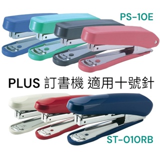 (含稅價)PLUS PS-10E 釘書機 ｜ST-010RB 舒適訂 10號 訂書機 裝訂能力PPC紙約2~20張