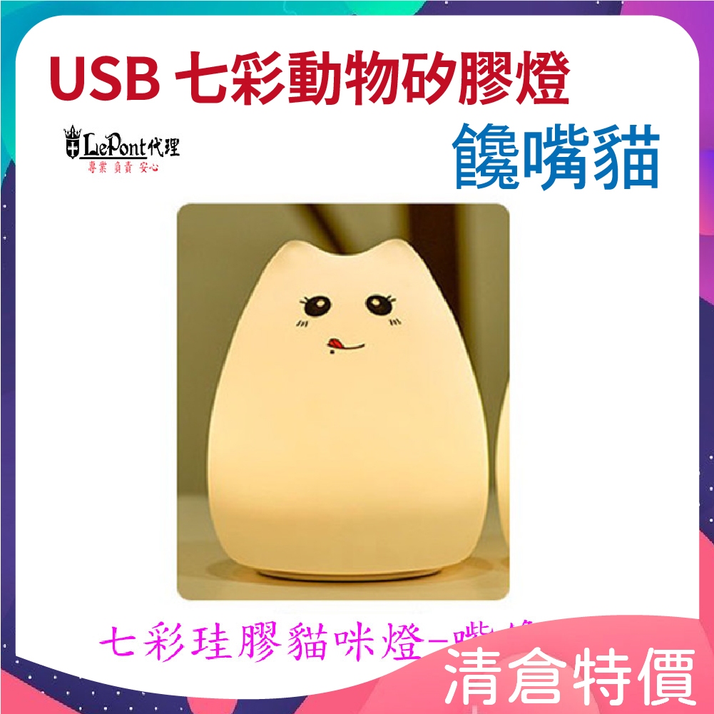 Lepont USB LED 七彩動物矽膠燈-招財貓 饞嘴貓 人氣貓