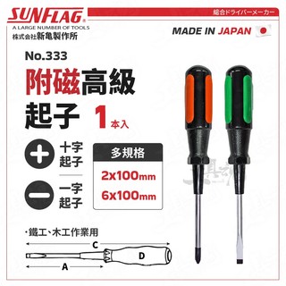 新龜 No.333 附磁高級起子 十字 一字 2x100mm 6x100mm 日本 SUNFLAG 可磁吸 螺絲起子