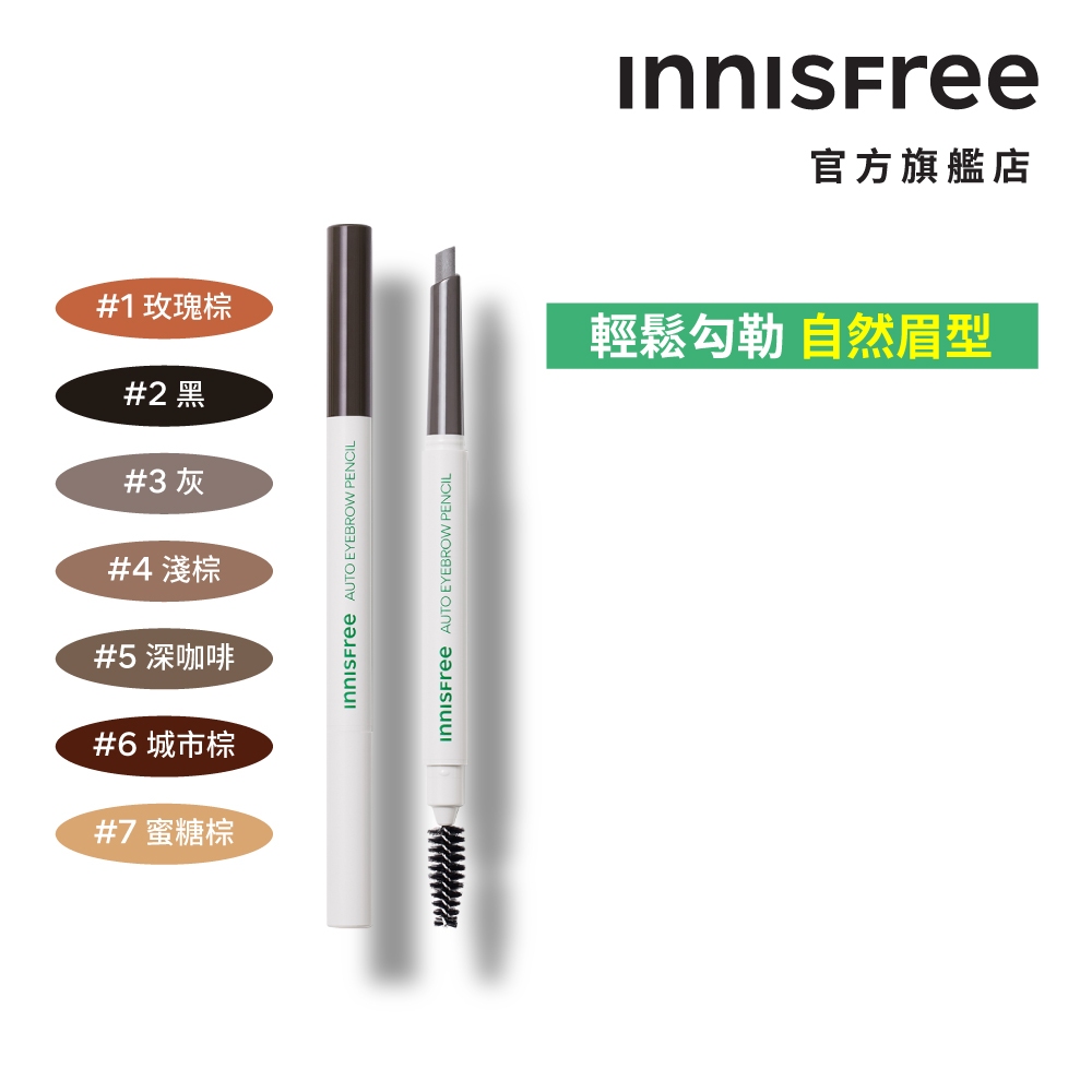 INNISFREE 妝自然眉筆 0.3g (部分短效) 官方旗艦店