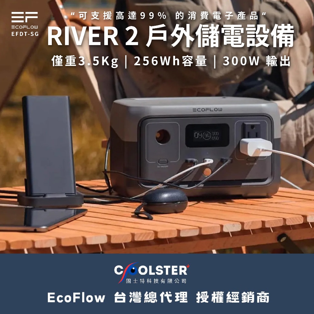 River 2 戶外儲電設備【ECOFLOW】EFR600 發電機 儲電機 行動電源 電源 愛露愛玩