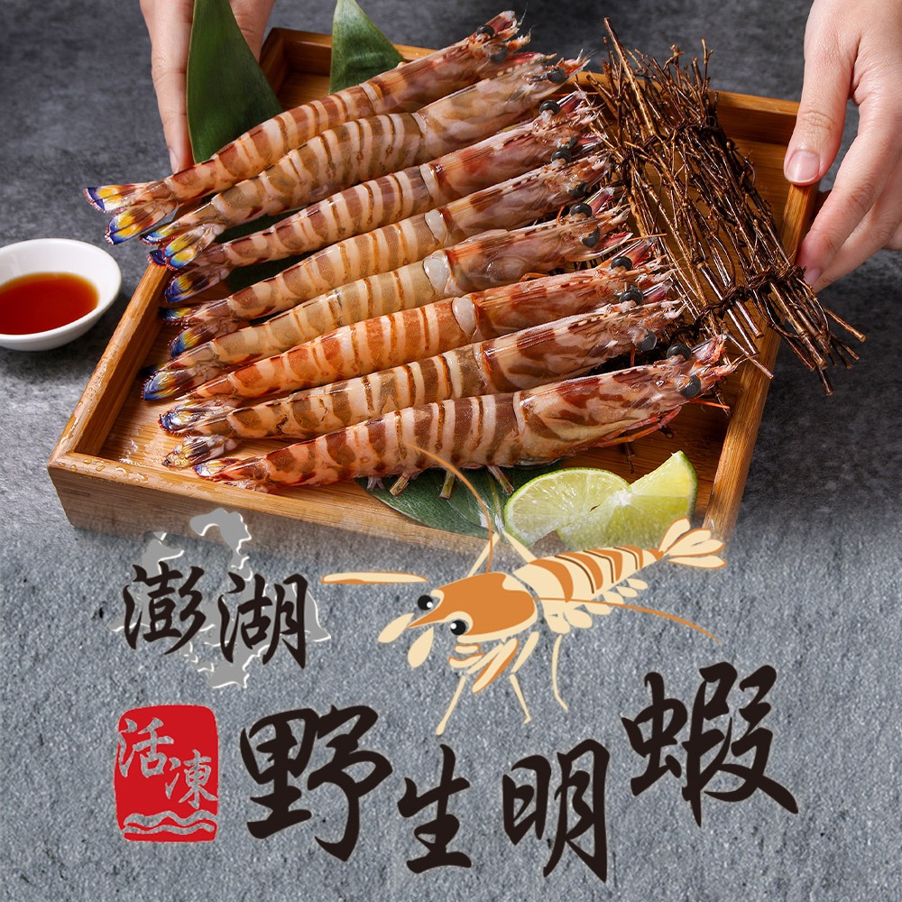 【享吃美味】澎湖活凍野生明蝦(450g±5%/盒;約8隻/盒) 免運組 海鮮/斑節蝦/海大蝦/雷公蝦/大蝦