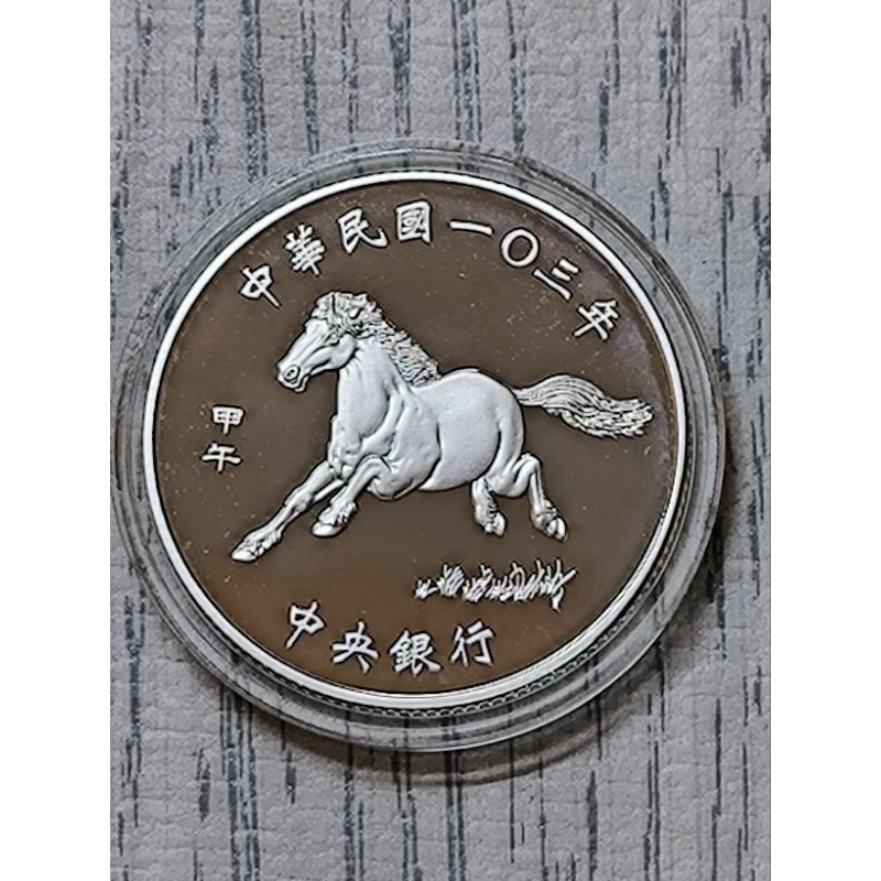 103年甲午馬年生肖紀念套幣