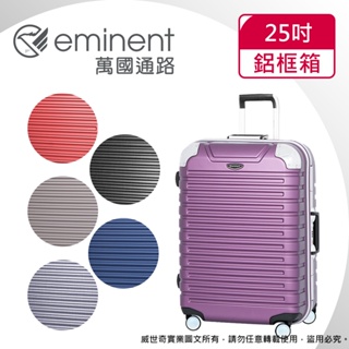 eminent萬國通路 25吋 暢銷經典款9Q3行李箱 / 鋁框行李箱 (六色可選)【威奇包仔通】