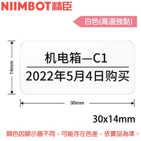 【MR3C】含稅公司貨 精臣 30x14mm 白色 高溫強黏 B18專用標籤機貼紙