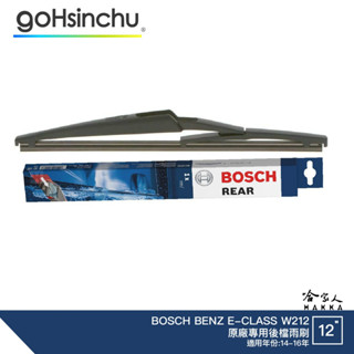 BOSCH BENZ E-CLASS 後檔專用雨刷 12吋 後雨刷 W212 14-16年 後檔雨刷 服貼 後玻璃 哈家