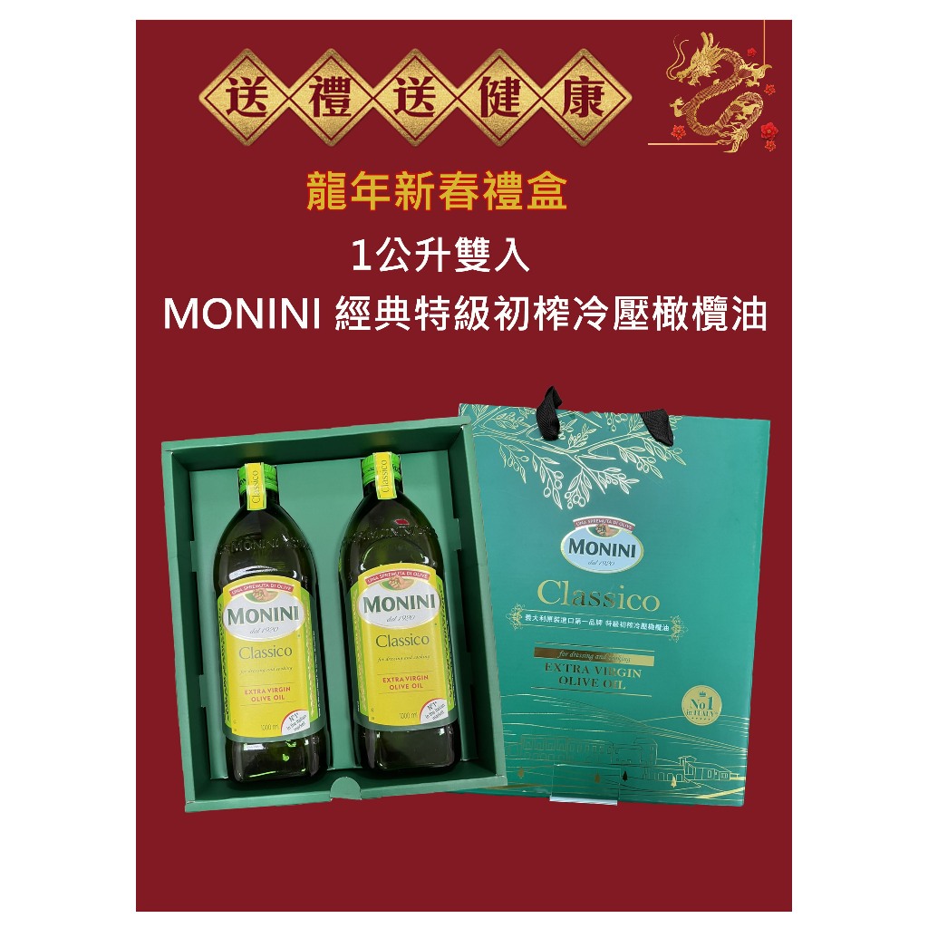 新年禮盒首選 義大利 MONINI Classico特級初榨冷壓橄欖油 1公升雙入精美禮盒