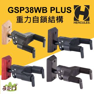 Hercules GSP38WB PLUS 吉他掛架 吉他吊架 壁掛吉他架 吉他架 貝斯架 班鳩琴架 曼陀鈴架 海克力斯