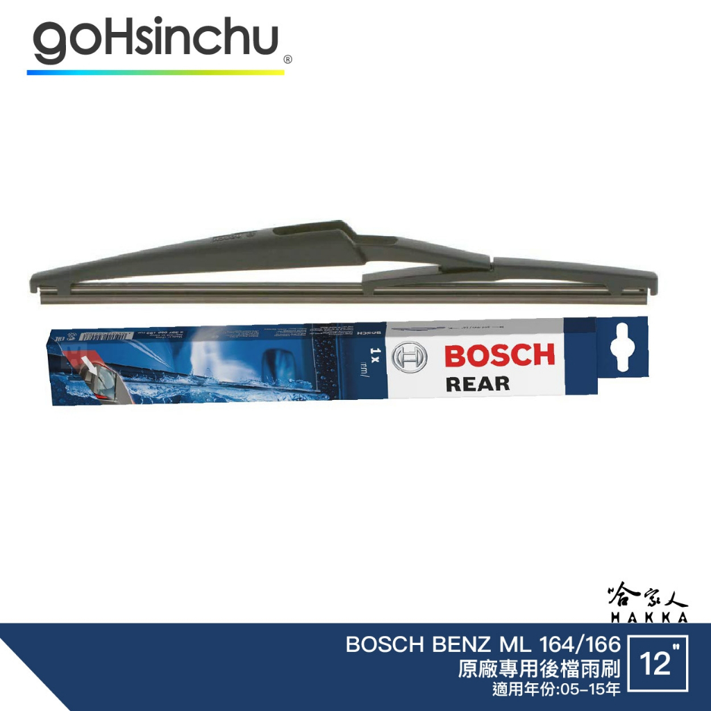 BOSCH BENZ ML 164 166 後檔專用雨刷 12吋 後雨刷 05-15年 後檔雨刷 服貼 後玻璃 哈家