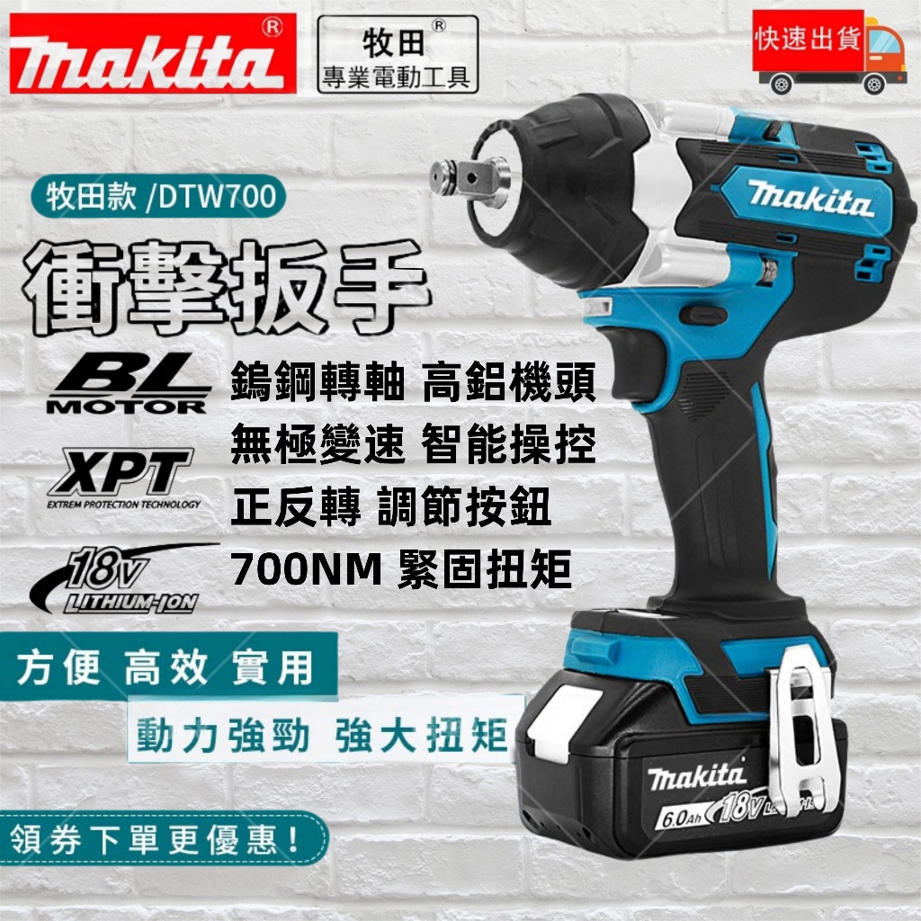 【無刷700牛強力板手】牧田Makita DTW700扳手18V 電動扳手大扭力 高效耐用 汽修 架子 拆卸輪胎 雙速