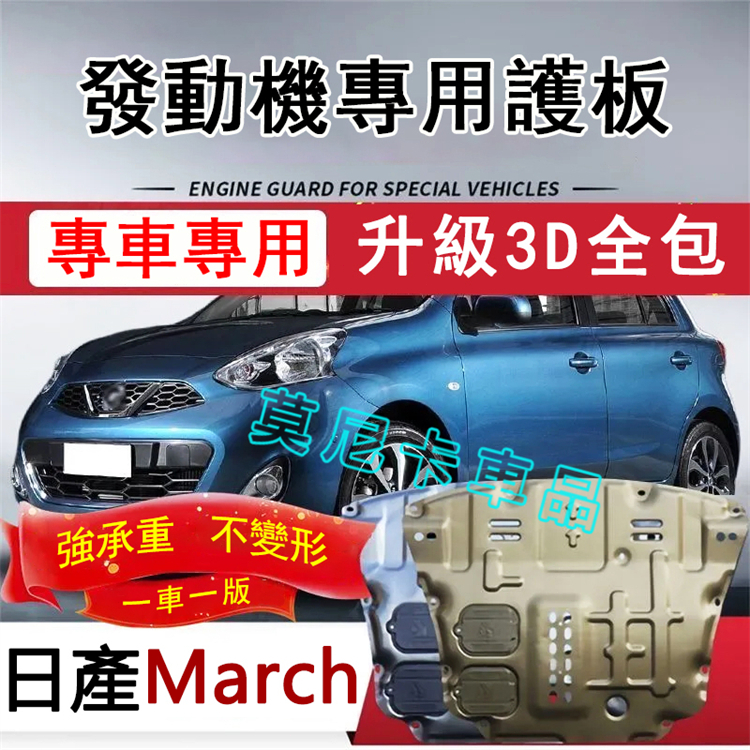 日產MArch 護板底盤 全包圍全套發動機下護板 10-15款 MArch 改裝適用底盤裝甲擋護底板 3D全包圍