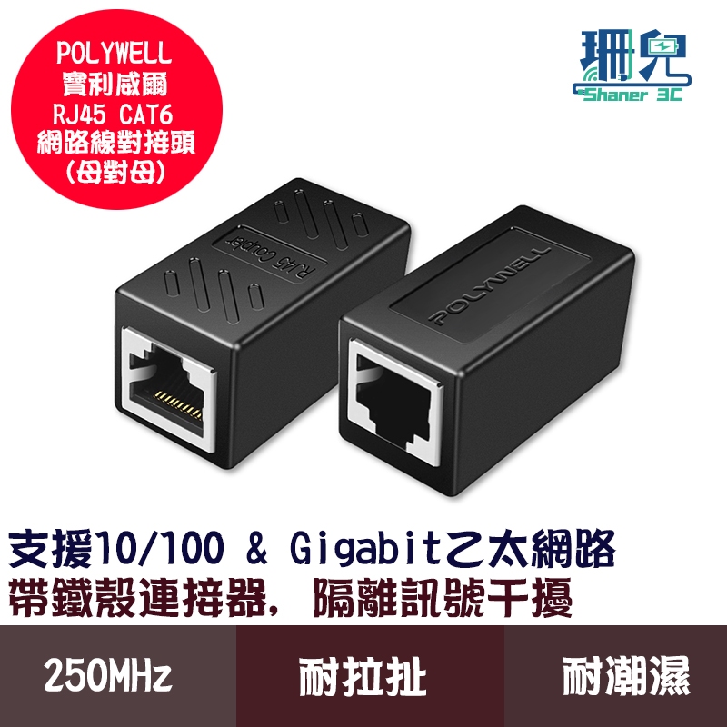 POLYWELL 寶利威爾 CAT6 網路線對接頭 母對母 1Gbps 直通頭 延長接頭 鐵殼屏蔽