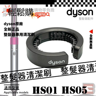 Dyson戴森💯原廠💯整髮器清潔刷 HS01 HS05專用🇹🇼現貨24H出貨🚚原廠正品無盒已反應在價格上