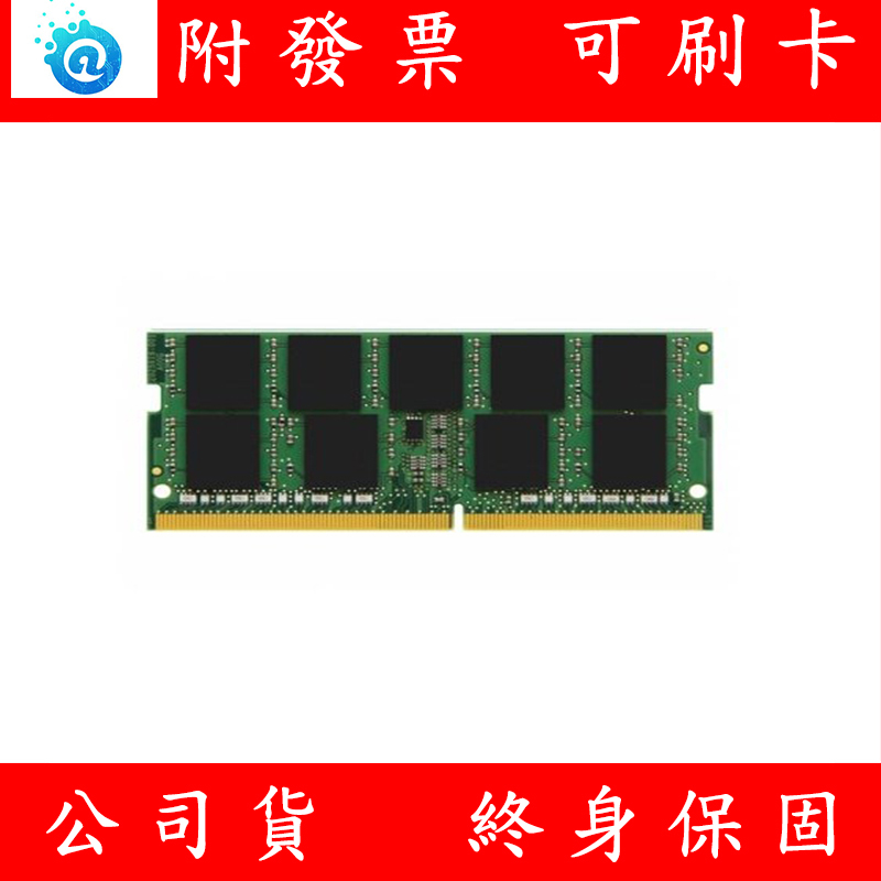 含稅 Kingston 金士頓 DDR4 2666 16GB RAM 筆記型電腦記憶體 記憶體 (KVR26S19D8)