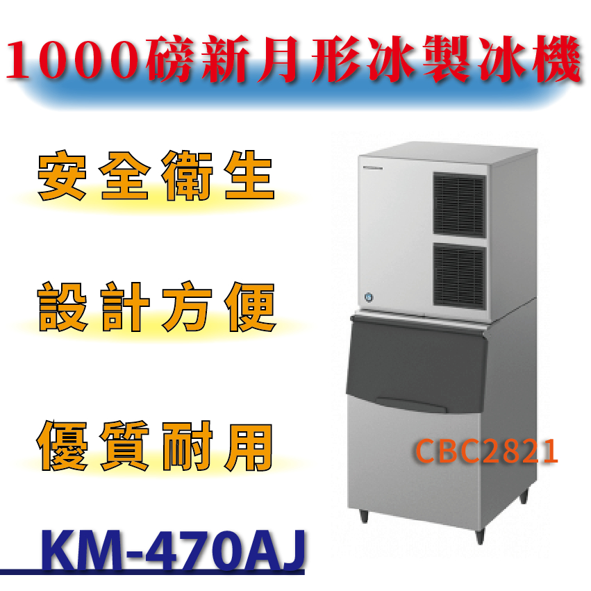 【(高雄免運)全省送聊聊運費】 1000磅新月形冰製冰機(氣冷) KM-470AJ