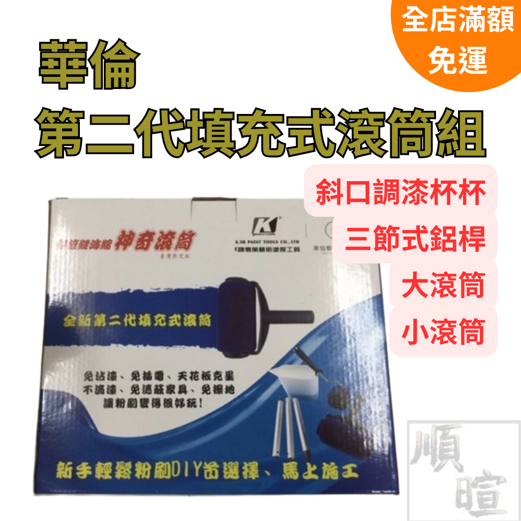 [現貨 含稅] 華倫k牌 第二代填充式滾筒組 油漆刷 滾筒漆 油漆滾輪 油漆工具 滾筒刷 油漆滾筒 油漆刷滾筒