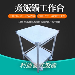 利通餐飲裝置》工作臺 工作桌 不鏽鋼推車煮飯鍋推車 不銹鋼工作檯臺.下方可放煮飯鍋～