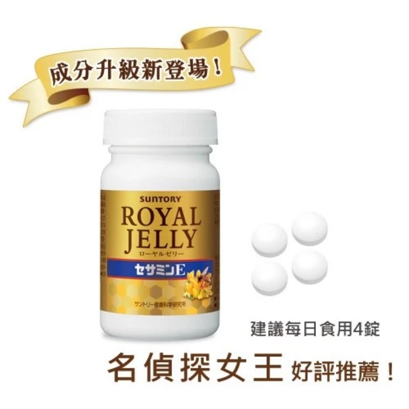 （出清台灣現貨）三得利 SUNTORY 蜂王乳 芝麻明E ROYAL JELLY 120錠#現貨