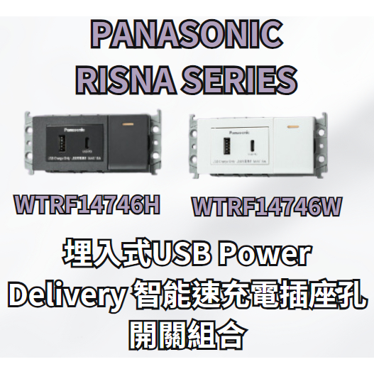 Panasonic 國際牌 WTRF14746W/WTRF14746H埋入式USB智能快速充電插座開關組合 TYPE-C