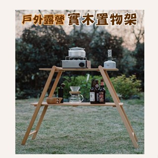 【雙層】實木置物架 櫸木雙層架 露營梯型架 天字架 便攜收納架 露營桌 餐具架 玄關架 原木架 廚房裝備架 角落收