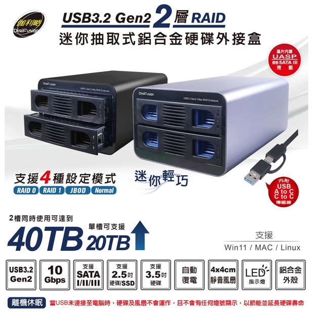 附發票保固~散熱佳~ 伽利略 35D-U32RM 35D-U322RMS RAID 2層抽取式鋁合金硬碟外接盒