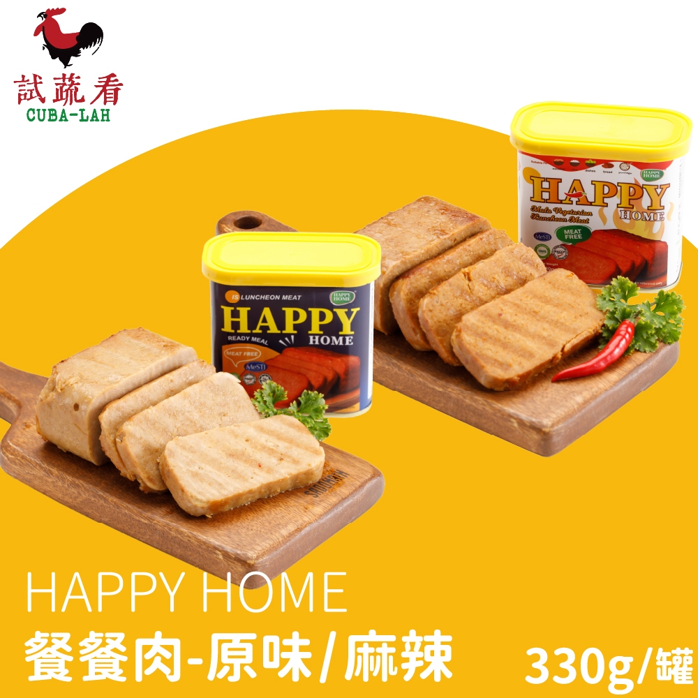 【HAPPY HOME】餐餐肉 原味/麻辣 蛋素 330g/罐