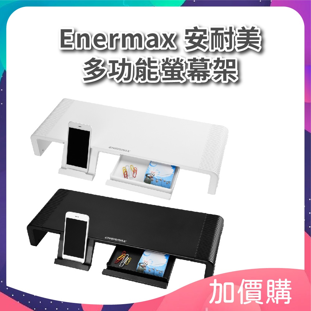 Enermax 安耐美 TANKSTAND 螢幕架 黑 EMS001  白 EMS001-W