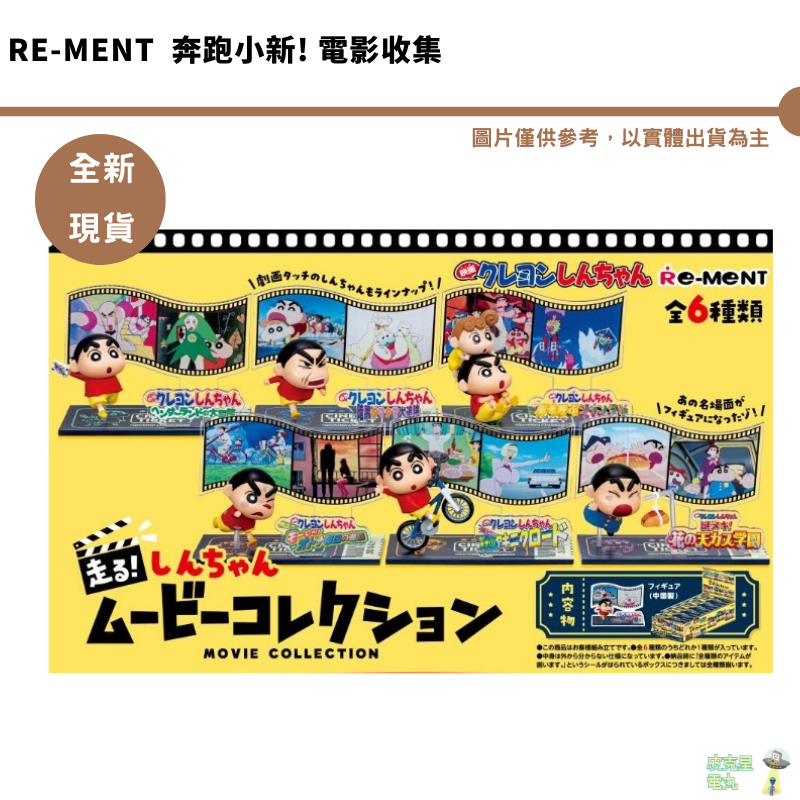 RE-MENT 盒玩 奔跑小新! 電影收集 蠟筆小新 電影 奔跑 場景 公仔 全6款【皮克星】 全新現貨 1290整盒