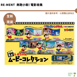 RE-MENT 盒玩 奔跑小新! 電影收集 蠟筆小新 電影 奔跑 場景 公仔 全6款【皮剋星】 全新現貨 1290整盒