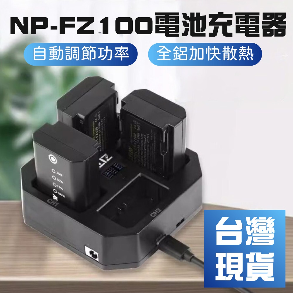 【台灣現貨】NP-FZ100電池充電器fx3適用索尼A7S3/A7M3/A7R3/A7R4/A7M4/A