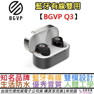 BGVP Q3 真無線 藍牙 耳機 雙單元 MMCX 可換線 雙用 IPX4 防水 公司貨 一年保