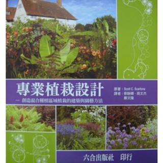 專業植栽設計--創造混合種植區域植栽的建築與園藝方法(ISBN:978-986-89242-1-5)