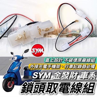 【現貨🔥免破壞 直上】SYM 金發財 取電線 三陽 金發財125 金發財150 取電器線組 機車充電線 電源線 鎖頭線組