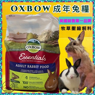 ✪四寶的店✪美國 OXBOW 活力成兔配方飼料10LB(4.54kg) /包 成兔 兔子 飼料 寵兔 壓縮 乾糧
