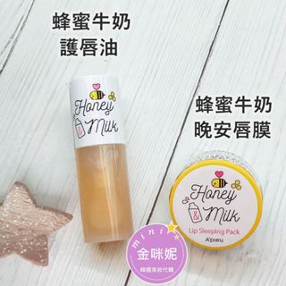 ⭐️金咪妮⭐️APIEU 蜂蜜牛奶護唇油 5g 蜂蜜牛奶晚安唇膜 6.7g A'PIEU 蜂蜜唇油【韓國美妝正品代購】