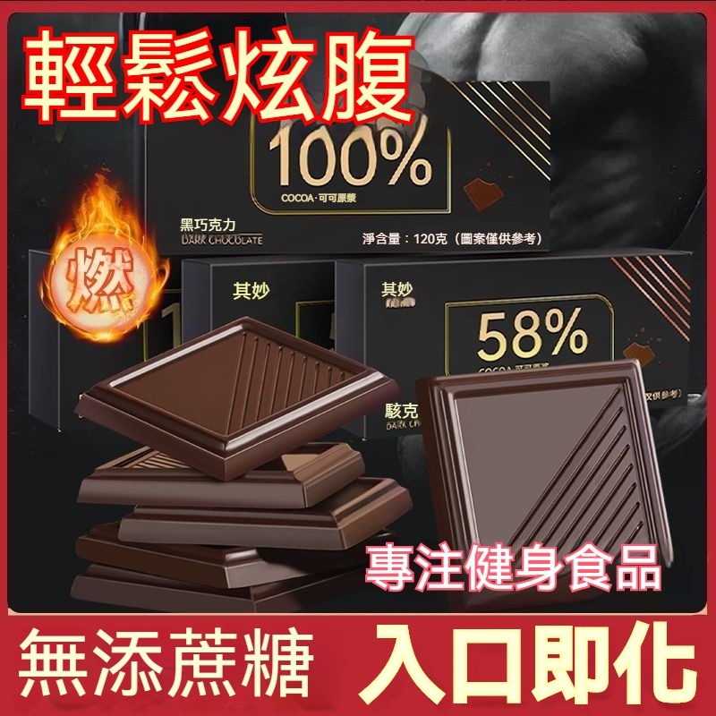 【超好吃】100% 純黑 巧克力 純可可脂 黑巧克力 無糖減燃健身 生酮零食品 脂肪卡0糖肥代餐 網紅零嘴