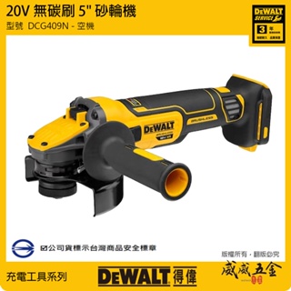 DEWALT 美國 得偉｜DCG409N｜20V 無碳刷砂輪機 5" 充電式砂輪機 125mm｜空機｜公司貨【威威五金】