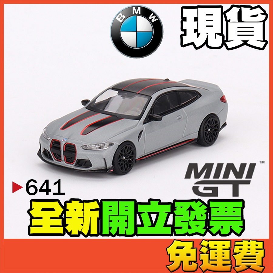 ★威樂★現貨特價 MINI GT 641 寶馬 BMW M4 CSL MINIGT