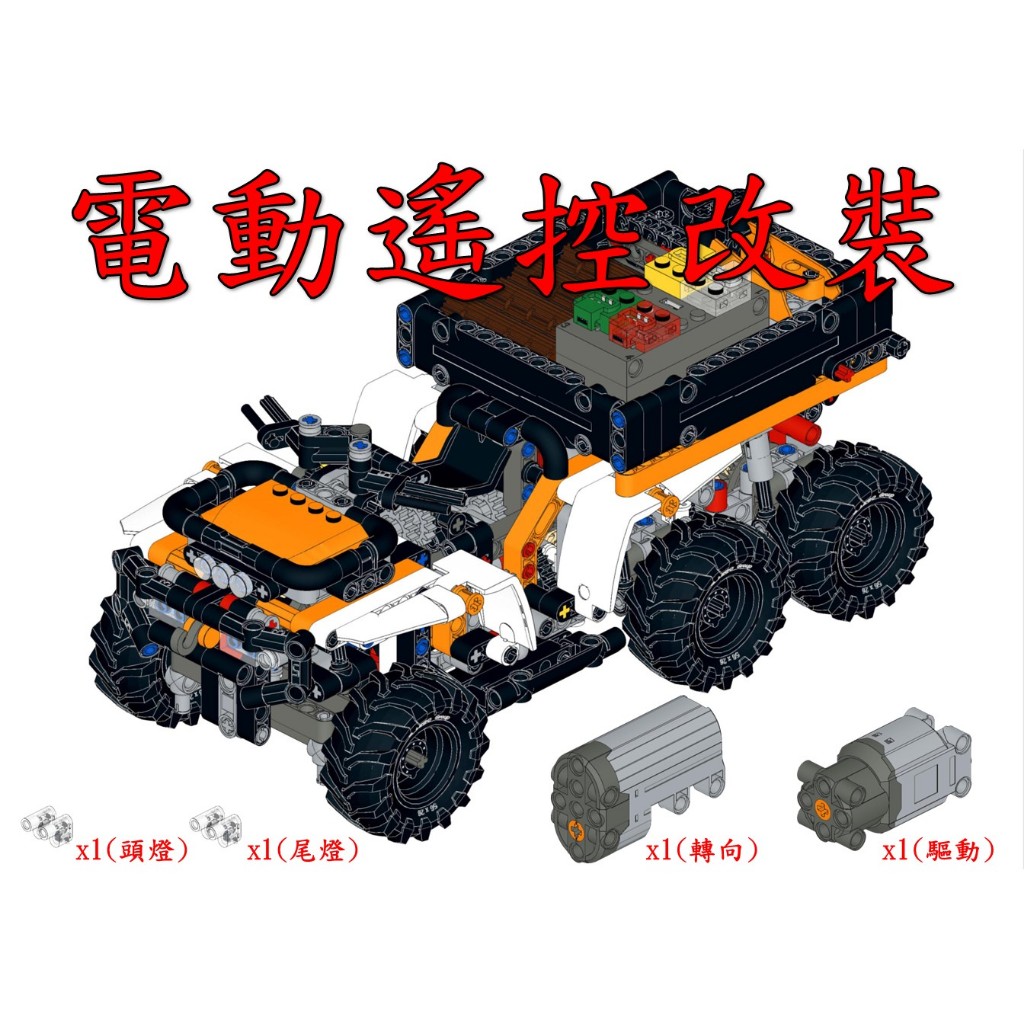 (改裝包)LEGO 42139 電動遙控改裝包(請自備樂高盒組)