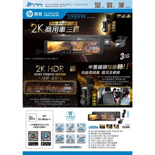 汽車配件高手 HP惠普 S989W 2K HDR 電子後視鏡 汽車行車紀錄器(三錄)
