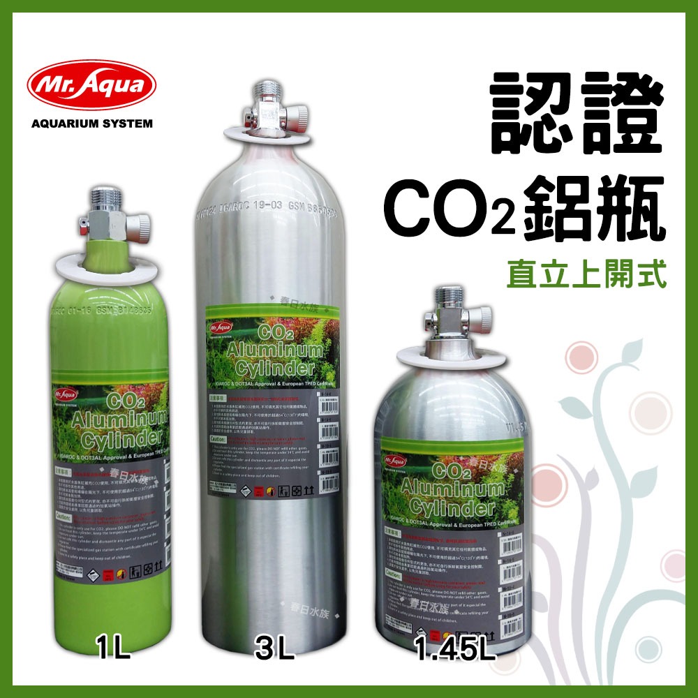 免運【春日水族】MR.AQUA CO2鋁瓶 水檢環認證 3L 上開式 二氧化碳鋁瓶 鋼瓶 水草缸 二氧化碳 水族先生