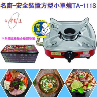 【全新商品】名廚TA-111S安全裝置方型小單爐 安全爐 大單爐 快速爐 煮菜爐 泡茶爐 安規防風小單爐 沙茶爐