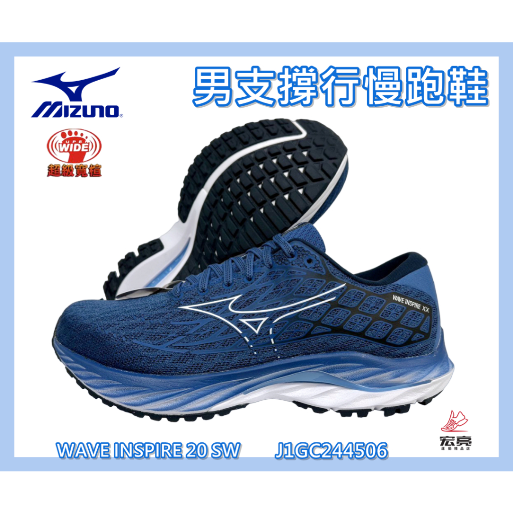 MIZUNO 美津濃 男慢跑鞋 WAVE INSPIRE 20 SW 支撐型 4E寬楦 J1GC244506 宏亮