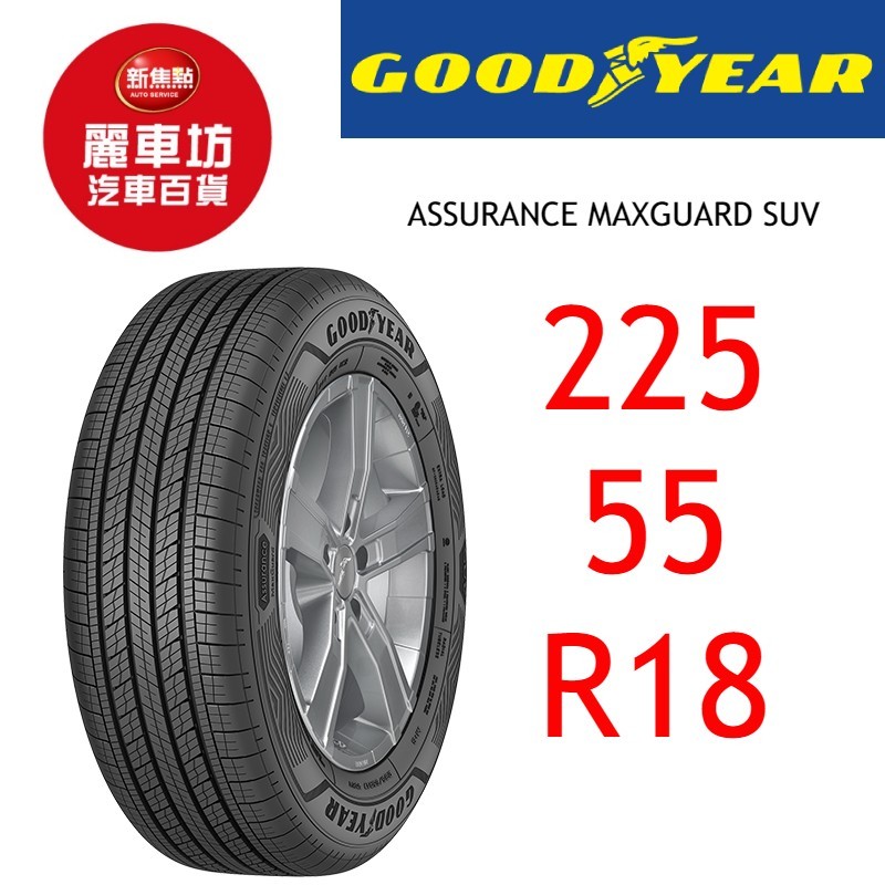 固特異輪胎 AMG SUV 225/55R18 98V【麗車坊00920】