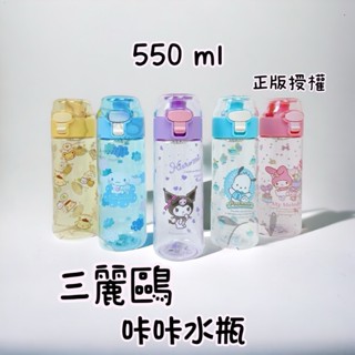 三麗鷗彈蓋水壺 550ml 彈蓋 美樂蒂 大耳狗 怕洽狗 酷洛米 運動水壺 Tritan 三麗鷗水瓶 水瓶 水壺 彈蓋瓶