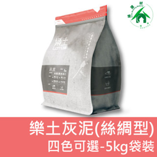 Lotos 樂土 灰泥 (絲綢型) 5kg 樂土灰泥 灰泥 仿清水模 砂漿 水泥質感 清水灰 樂土灰 水泥灰 樂土白